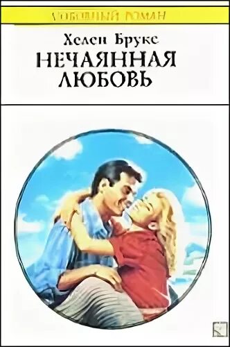 Нечаянная любовь