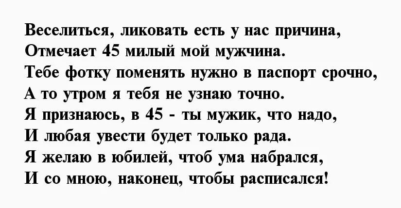 Поздравление мужу с юбилеем 45. Стихи на юбилей 45 лет мужчине прикольные. Стихи с 45 летием мужчине прикольные. Поздравление с 45 летием любимому мужчине. Поздравление мужчине с 45 летием в стихах.