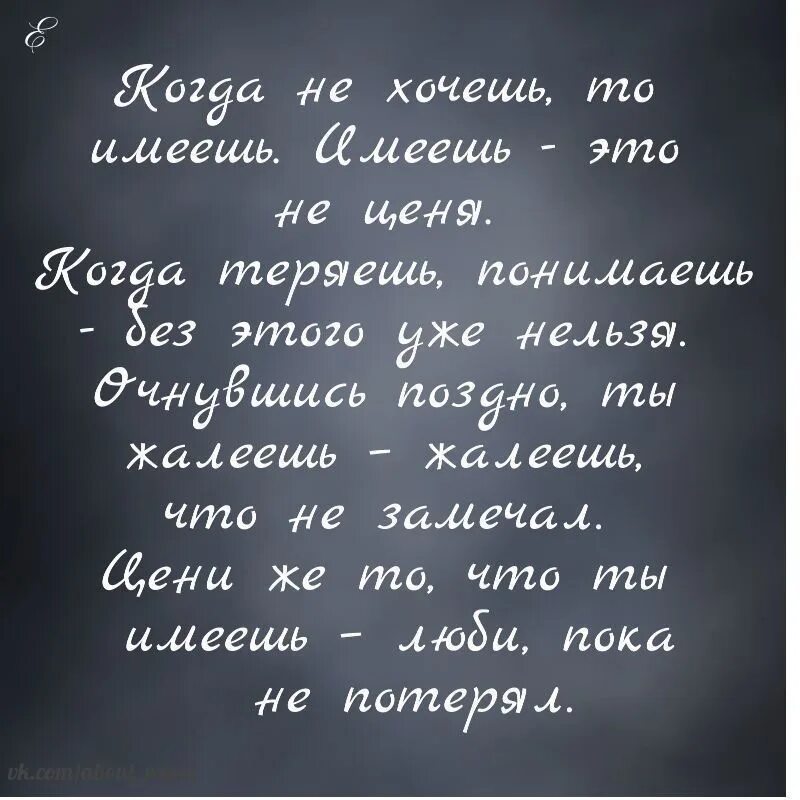 Что имеешь не хранишь потерявши плачешь. Что имеем не храним потерявши плачем. что имеем не храним потерявши плачем стих. имея не храним потерявши плачем стихи. имеешь не ценишь потерявши плачешь.