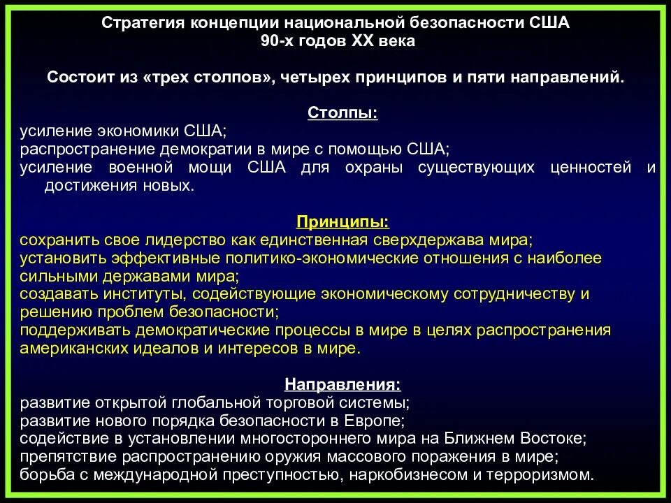 Военной безопасности сша. Концепция национальной безопасности США. Концепция безопасности. Стратегия национальной безопасности США. Стратегия нац безопасности США.