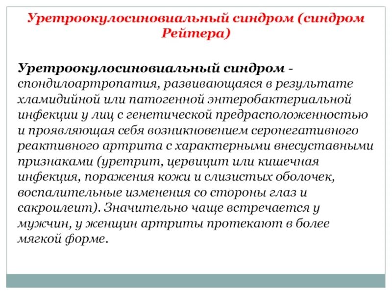 Болезнь рейтера что это. Уретроокулосиновиальный синдром. Клиническую картину болезни Рейтера.. Синдромы при хламидийной инфекции. Синдром Рейтера осложнение.