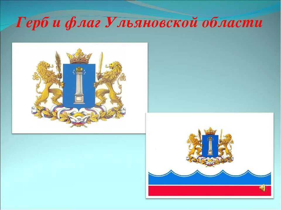 Год образования ульяновской области. Герб и флаг Ульяновской области. Государственные символы Ульяновской области.