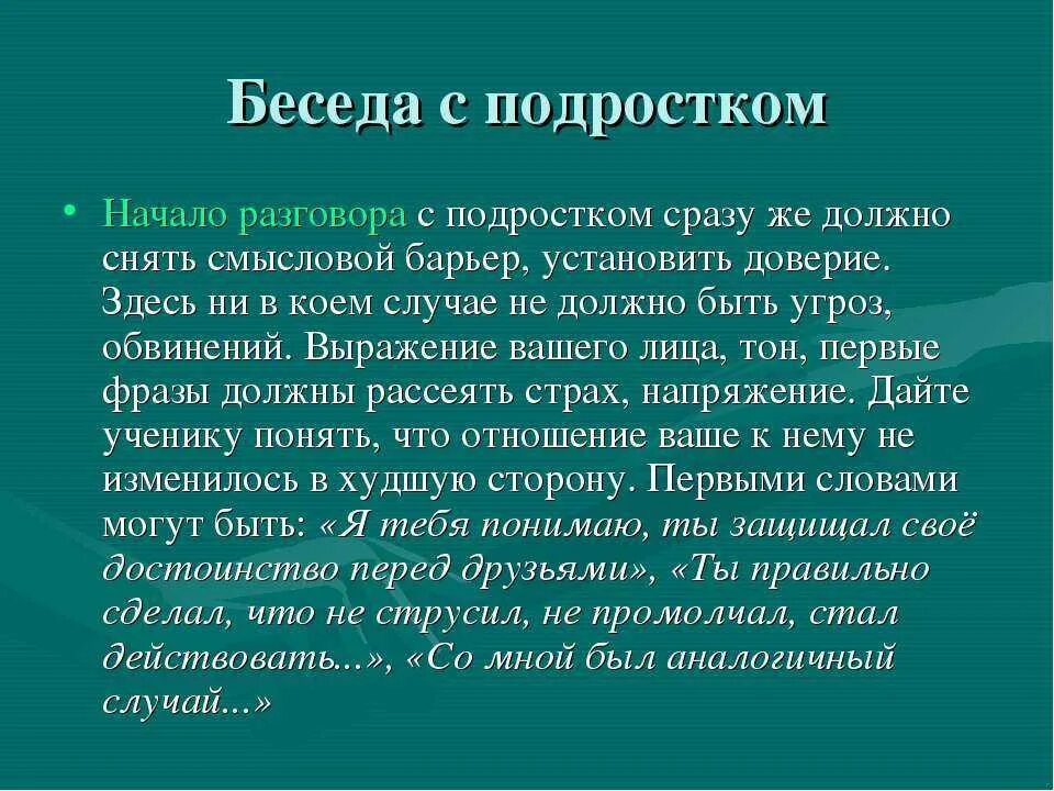 Тематика бесед с подростками. Беседа с трудными родителями. Темы индивидуальных бесед с подростками. Темы для разговора с подростком. Беседа с трудными родителями.