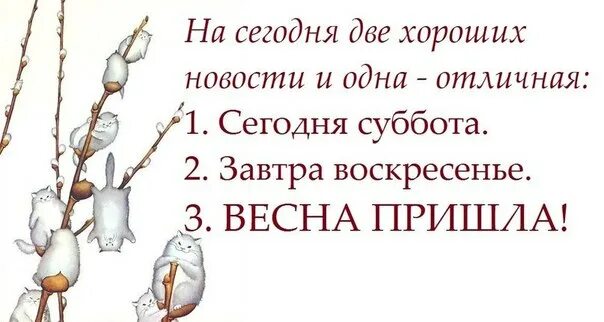 С первой весенней субботой. Открытки с весенней субботой. С первой субботой весны. Доброй весенней субботы.