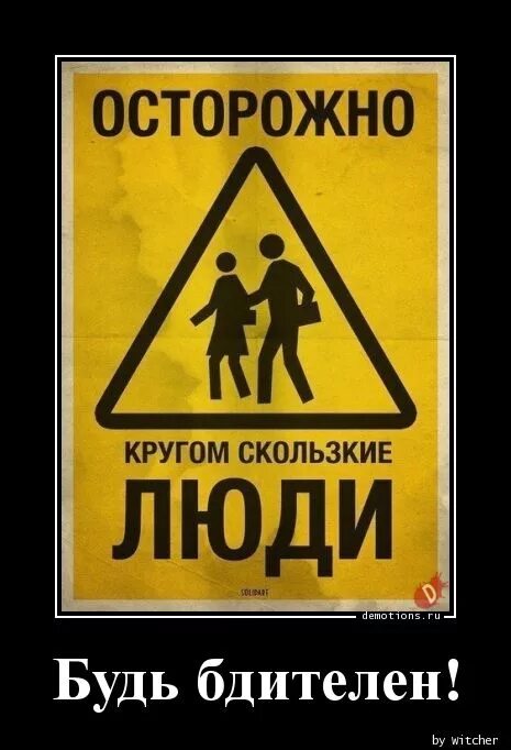 Наклейки на авто осторожно. Осторожно будь там. Товарищ будь бдителен плакат. Табличка осторожно. Наклейка осторожно!.