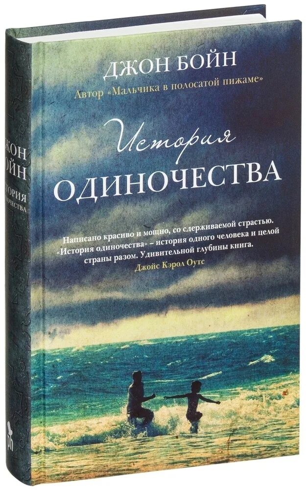 Джон бойн книги отзывы. История одиночества книга Джон. Джон Бойн. Бойн история одиночества. Джон Бойн книги.