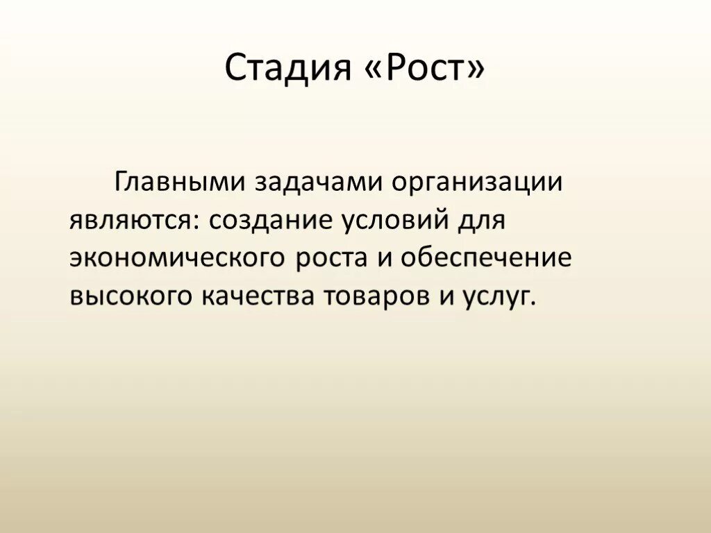 Основными задачами учреждения являются. Создание условий для экономического роста. Создание условий для экономического роста какая стадия. Стадии роста. Задачи на этапе роста.