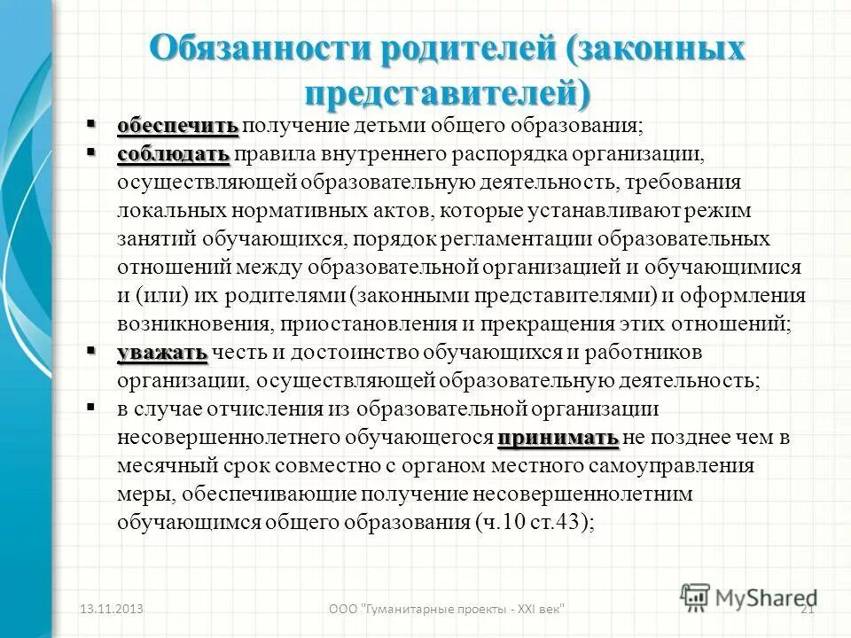 273 фз об образовании обязанности родителей