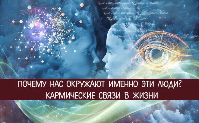 Как узнать кармического партнера. Кармические и судьбоносные отношения. Кармический урок в отношениях. Прошлые жизни человека. Кармические жизни.