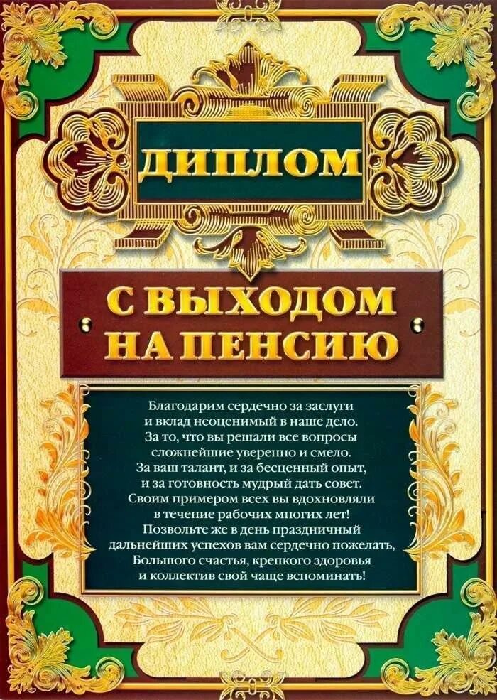 Клятва пенсионера. Грамота пенсионеру шуточная. Грамота на пенсию.