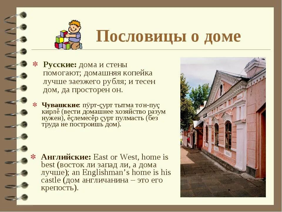 Дома и стены помогают значение. Чувашские пословицы. поговорки для дома. русские пословицы о доме. пословицы и поговорки о доме жилище.