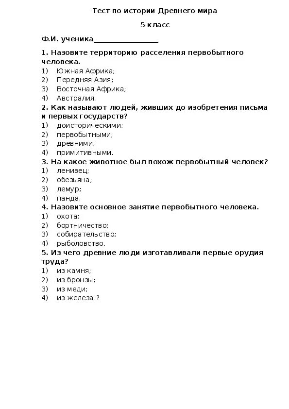 Итоговая контрольная работа по истории 5. Тест по истории 5 класс с ответами. Контрольные тесты по истории 5 класс.