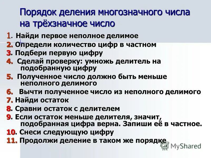 Презентация деление на трехзначные числа. Алгоритм деления многозначного числа на многозначное. Алгоритм деления на трехзначное число. Алгоритм деления многозначных чисел. Деление многозначного числа на трёхзначное число 4 класс.