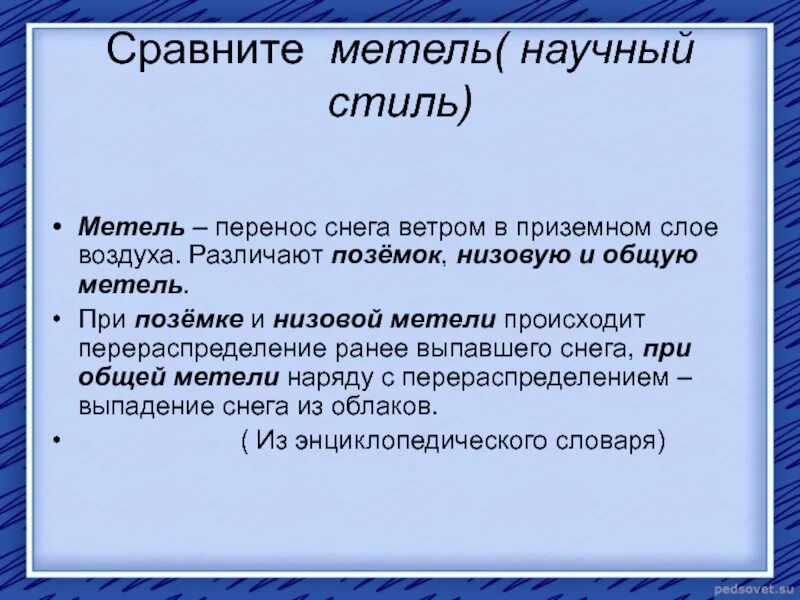 Какие номера не входят в состав метель. Метель в научном стиле. Метель в научной речи. Описать метель в научном стиле. Пурга классификация.