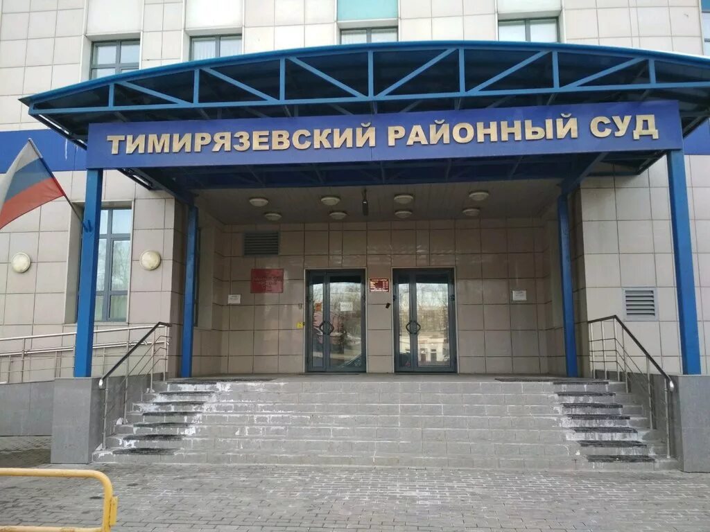 Сайт тимирязевского районного суда города