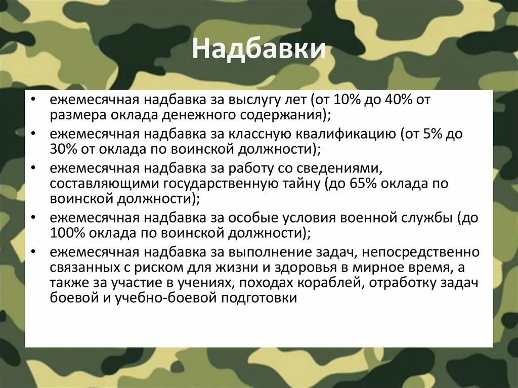 Выслуга лет на военной службе. Квалификация военнослужащих надбавка. Надбавка за классность военнослужащим. Надбавка за классную квалификацию военнослужащим. Надбавки за выслугу лет военнослужащим по контракту.