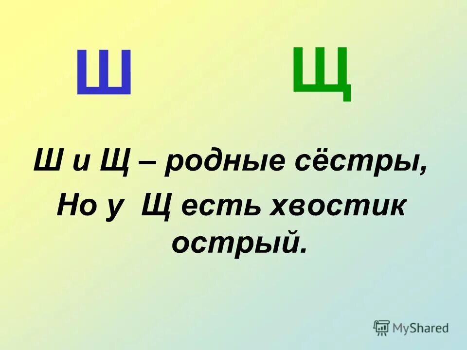 Звук обозначающий букву щ