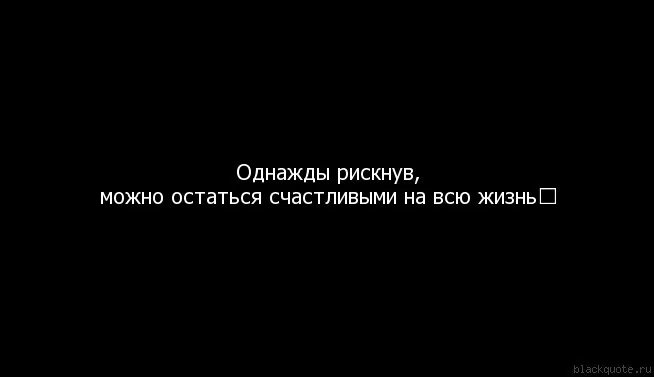 Рискнув можно остаться счастливым на всю жизнь. Рискнув один раз. Однажды рискнув можно остаться счастливым на всю жизнь картинки. Однажды рискнув. Однажды рискнув можно