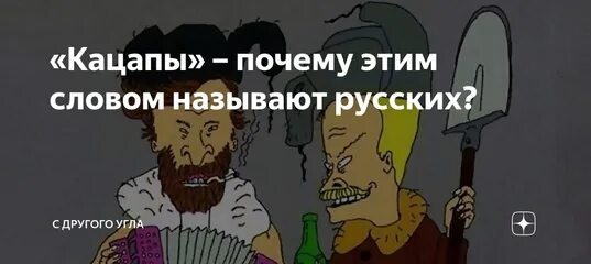 Кацапки кто это. Происхождение слова кацап. Происхождение слова кацап. Украинское слово кацап. Украинское слово кацап.