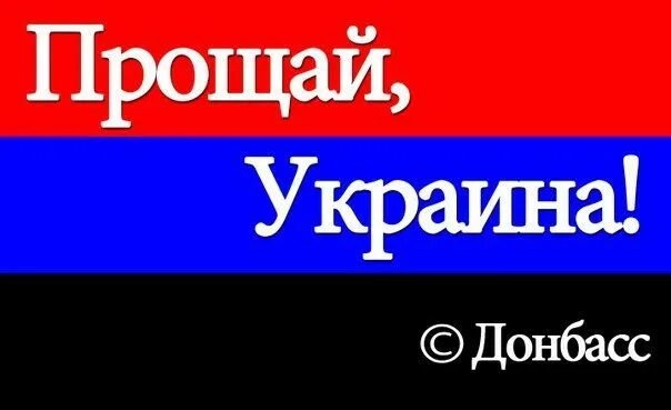 Прощай хохлы. Прощай Украина. Прощай Украина Страна палачей. Ура Донбасс. Извините на украинском.