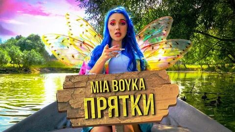 Миа бойка унизила