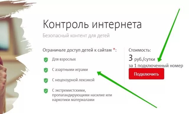 Как подключить услугу родительский контроль на мтс. Как отключить контроль интернета ребенок мтс. Как установить лимит на интернет в телефоне ребенка. Мтс как ограничить интернет детям. Мтс личный кабинет черный список.