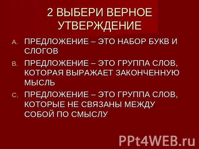 Выбери верное утверждение предложение это ответы