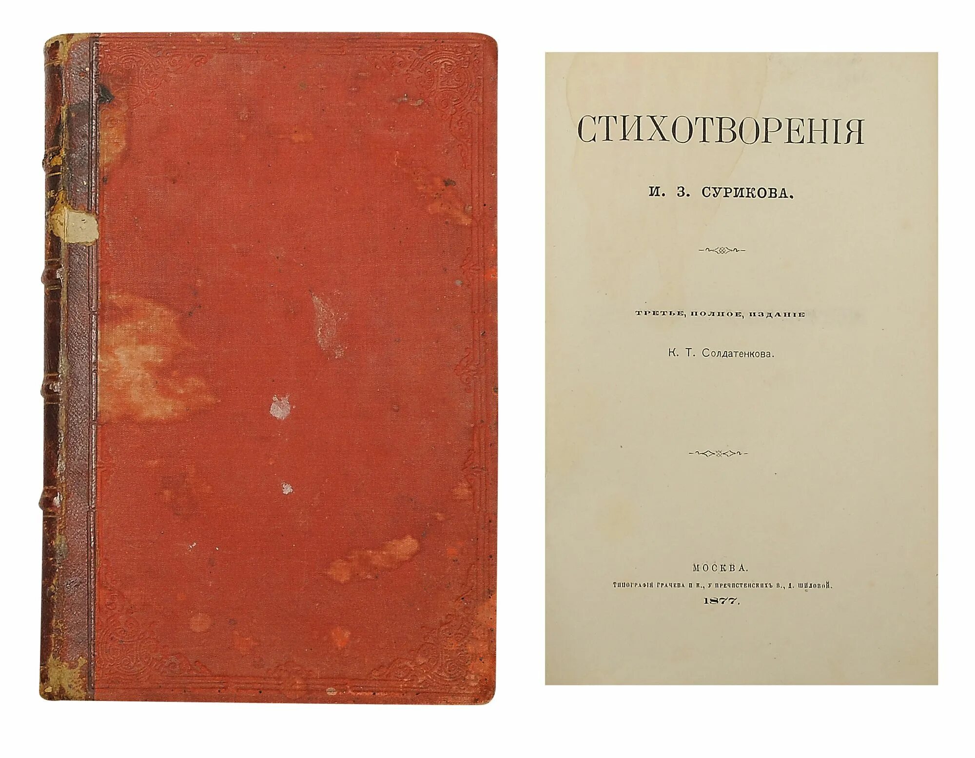 И з суриков стихотворения. Первый сборник Сурикова 1871. Сборник стихов Сурикова. Первый сборник стихов и з Сурикова. Сборник стихов и з Сурикова 1875.