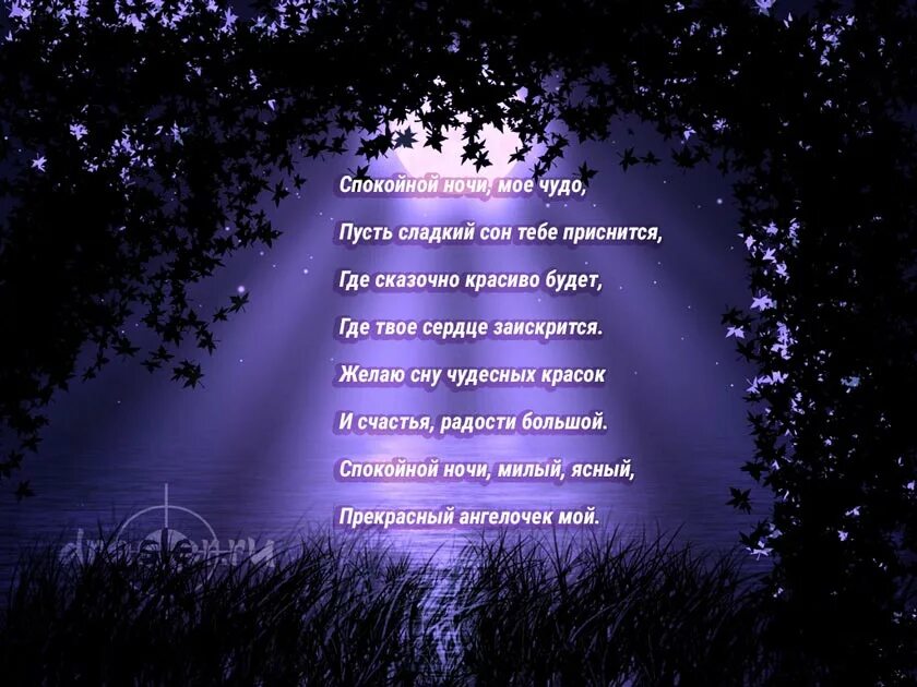 Красивый смс спокойной ночи любимая. Стихи на ночь. Стихотворение ночь. Стихи про ночь красивые. Стихи спокойной ночи.