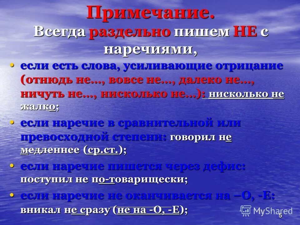 Прилагательные всегда раздельно с не. Наречия усиливающие отрицание. Слова усиливающие отрицание. Слова усиления отрицания. Наречия с усилением отрицания.