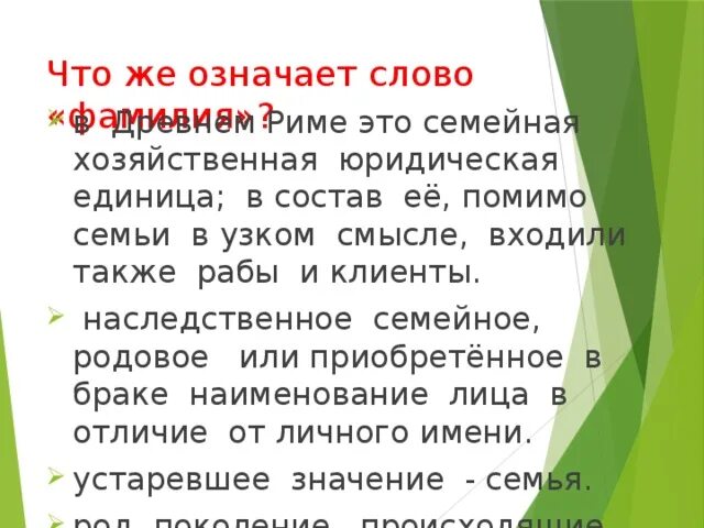 Забываю фамилии слова. Что означает слово фамилия. Что обозначает фамилия Лебедева. Что означает слово ФИО. История слова фамилия.