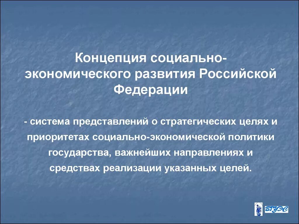 Концепция социально-экономического развития РФ. Приоритеты государства в экономике. Приоритеты социально экономического развития Российской экономики. Приоритеты политики РФ В экономике.