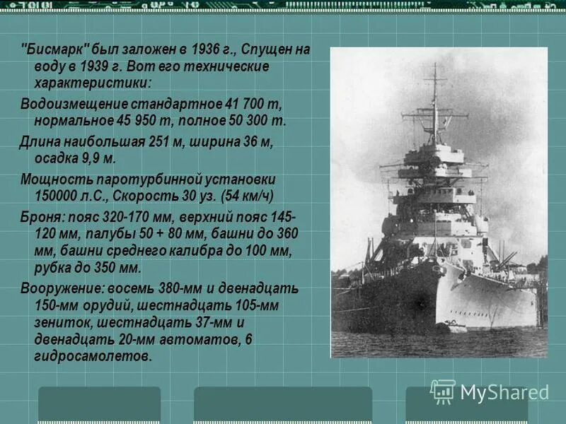 14 февраля спуск бисмарка. Бисмарк корабль характеристики. Водоизмещение Бисмарка. Вооружение Бисмарка. Линкор бисмарк спуск на воду.