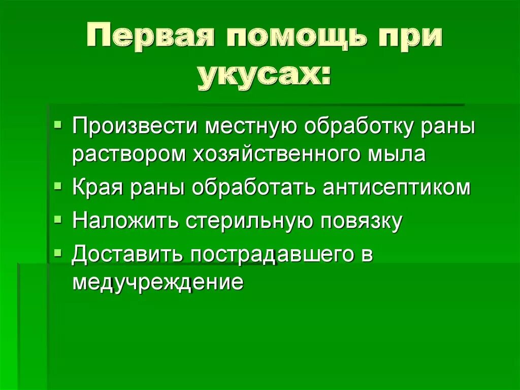 Первая помощь при укусе человека. Оказание первой помощи при укусах. Оказание 1 помощи при укусах насекомых. Первая помощь при укусе насекомых алгоритм. Первая помощь приуеусе насекомых.