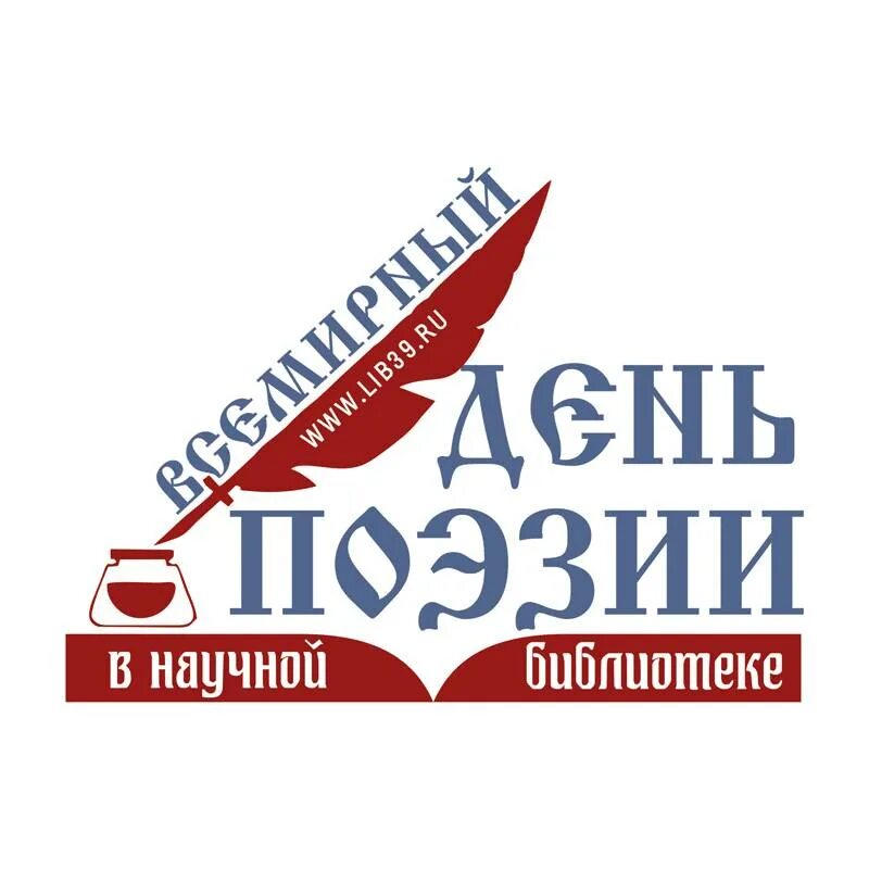 День поэзии. Всемирный день поэзии. Всемирный день поэзии афиша. День поэзии логотип.