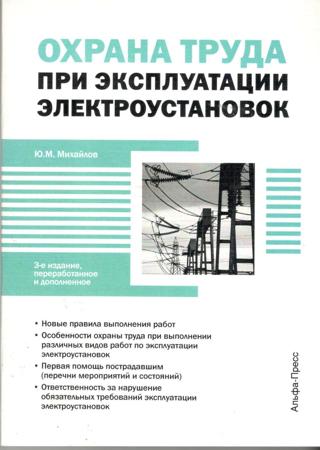 Птээп 2.12. Охрана труда при эксплуатации электрооборудования. Новые правила по охране труда при эксплуатации электроустановок. Нормативно-техническая литература. Эксплуатация электроустановок в животноводстве.