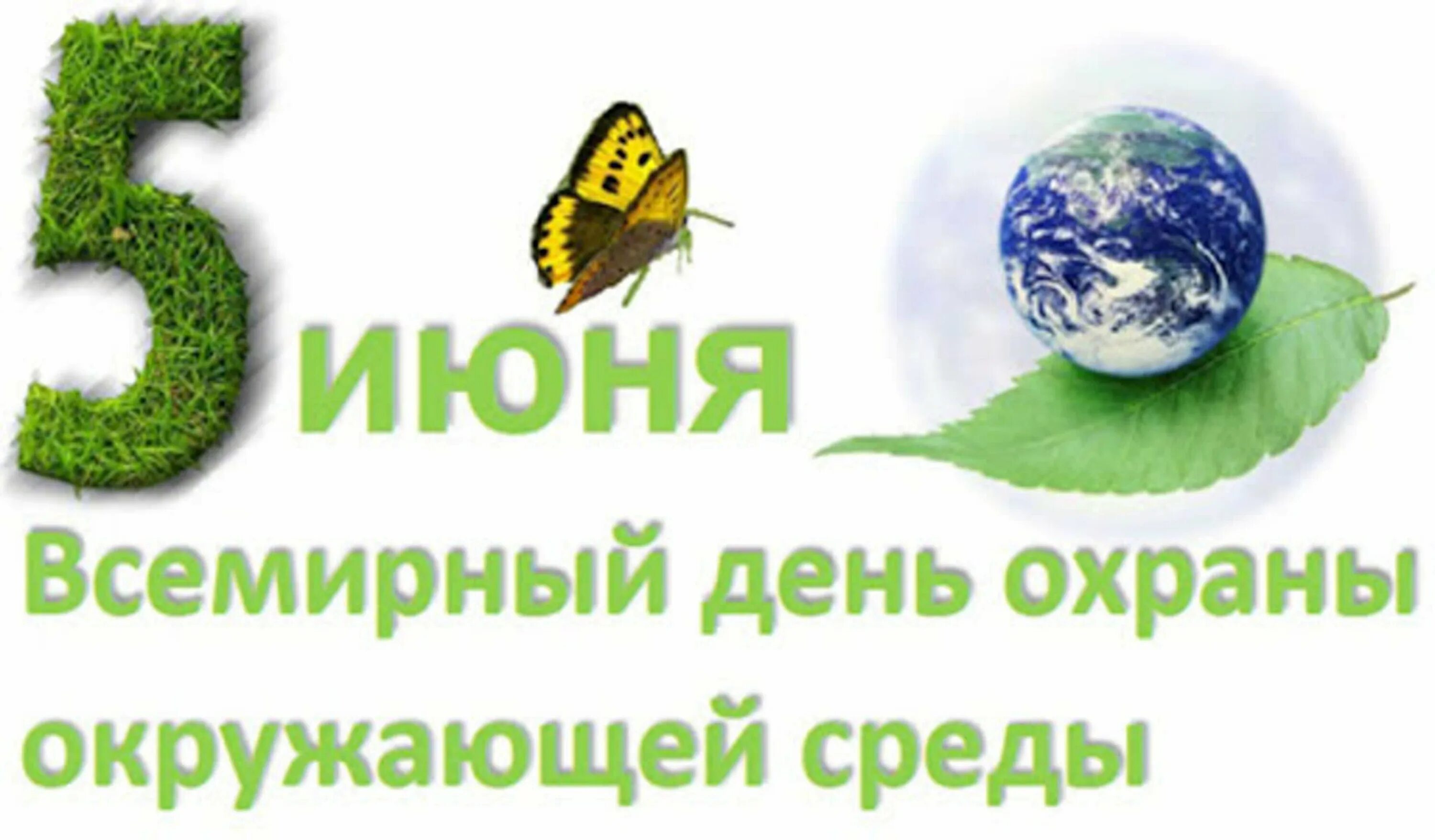 Всемирный день охраны какого числа. 5 Июня Всемирный день окружающей среды. День охраны окружающей среды. Всемирный день охраны окружающей среды (05 июня). 5 Июня - Всемирный день окружающей среды (день эколога)..