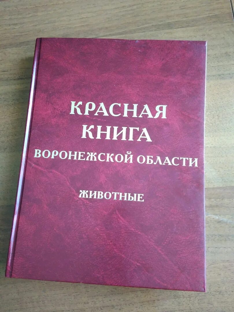 Красная книга воронежа