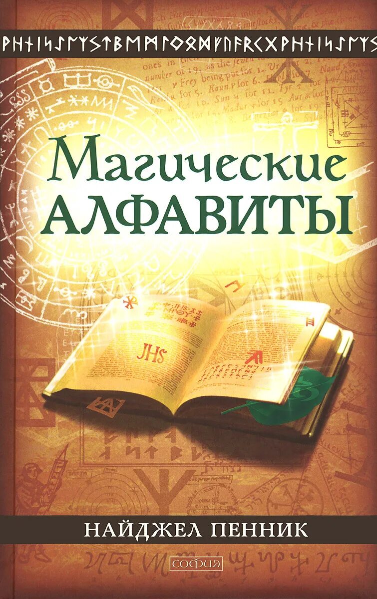 Книга магия языка. Найджел пенник «магические алфавиты. Магический алфавит книга. Книга Найджела пенника магические алфавиты. Магическая письменность.