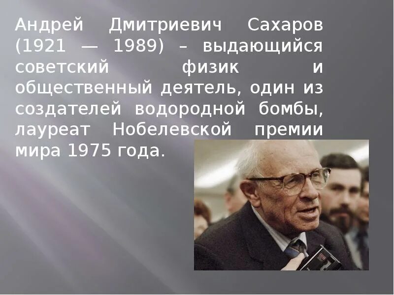 Имя а д сахарова связано. Андрею Дмитриевичу Сахарову.