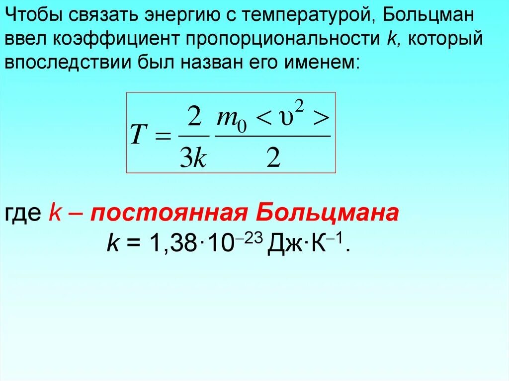 1 38 10 23. Постоянная Больцмана. Константа Больцмана. Формула постоянной Больцмана. Кинетическая теория Больцмана.