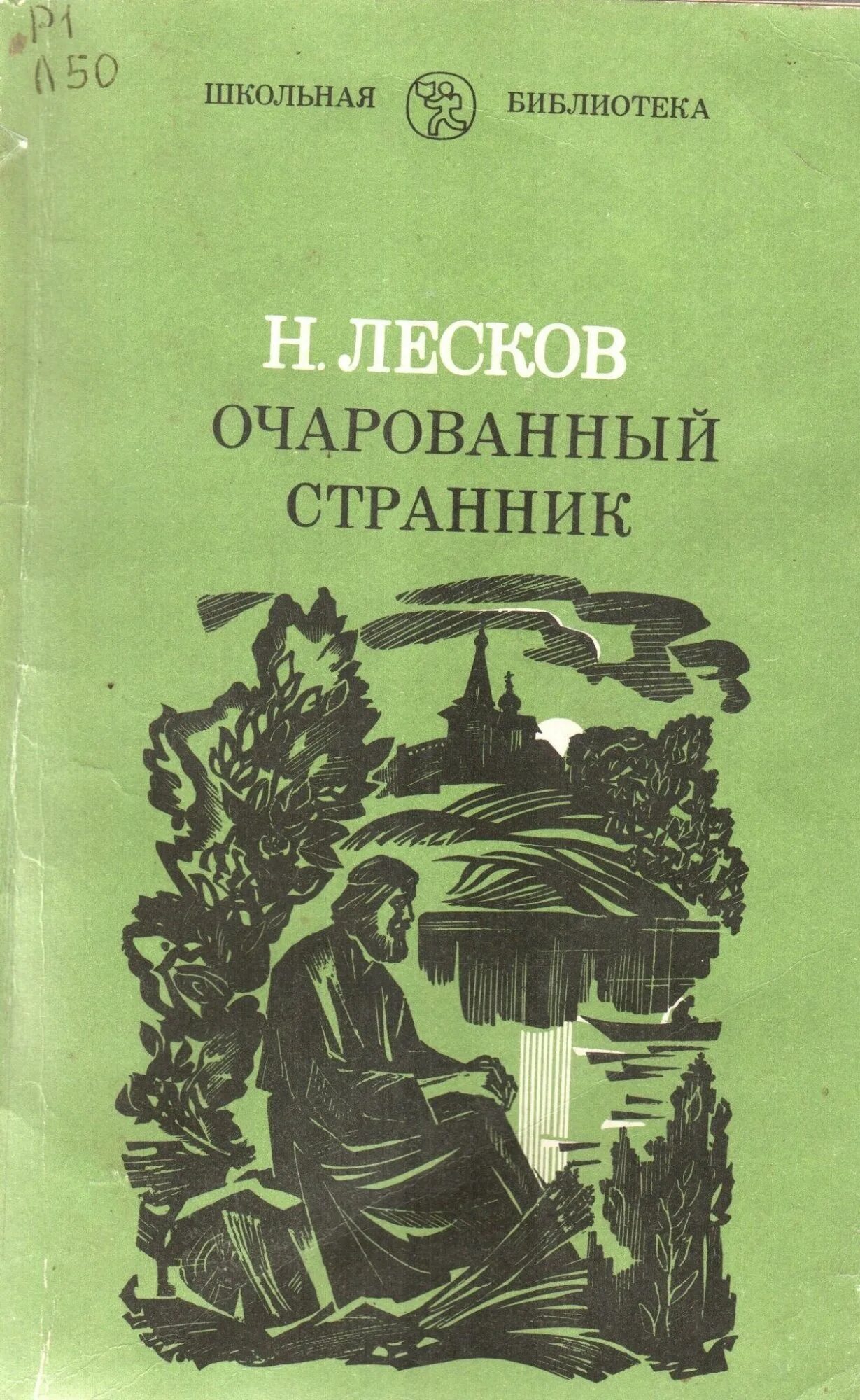 Лесков очарованный странник. Николай Лесков произведения. Николай Лесков«Очарованный Странник», «Несмертельный Голован»,. Книга Очарованный Странник н с Лескова. Лесков Очарованный Странник издание.