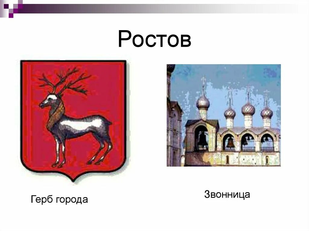 Герб города сергиев. Золотое кольцо России Ростов Великий герб. Золотое кольцо России города Углич герб. Герб Ростова Великого Ярославской области. Ростов Великий золотое кольцо России герб и флаг.