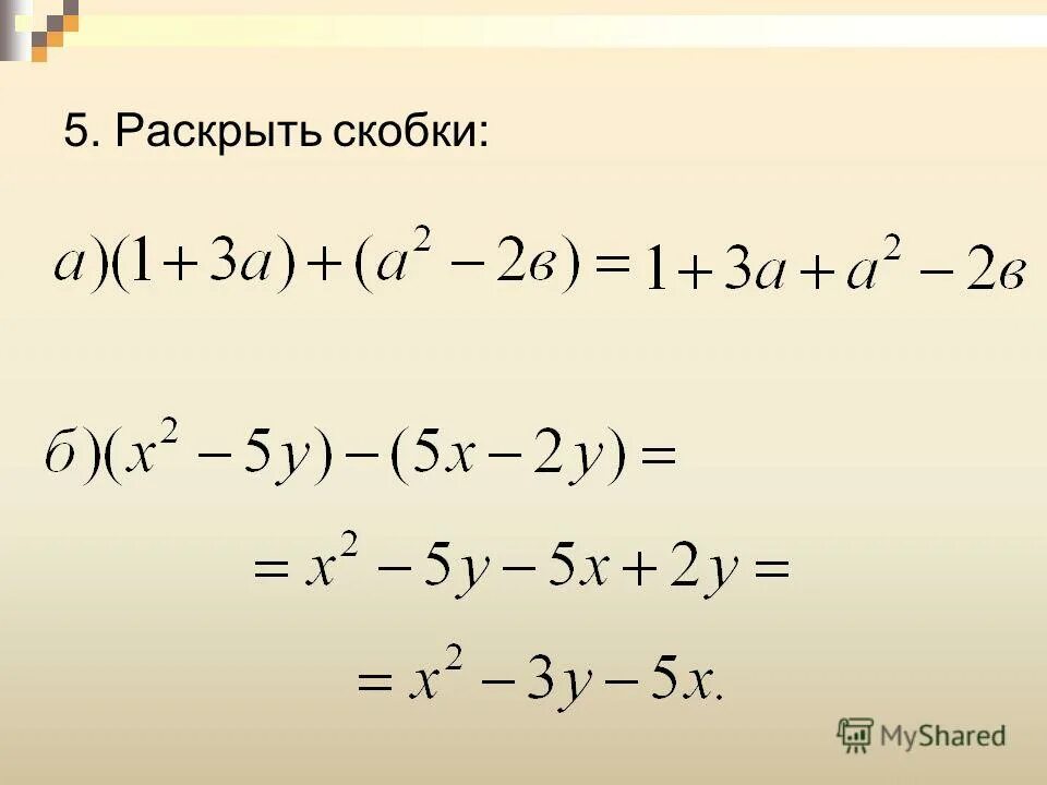 Как раскрывать скобки. Примеры на раскрытие скобок. 5 а б раскрыть скобки. 5 а б раскрыть скобки. Раскрываем скобки в уравнении.