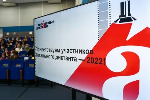 Тотальный диктант время