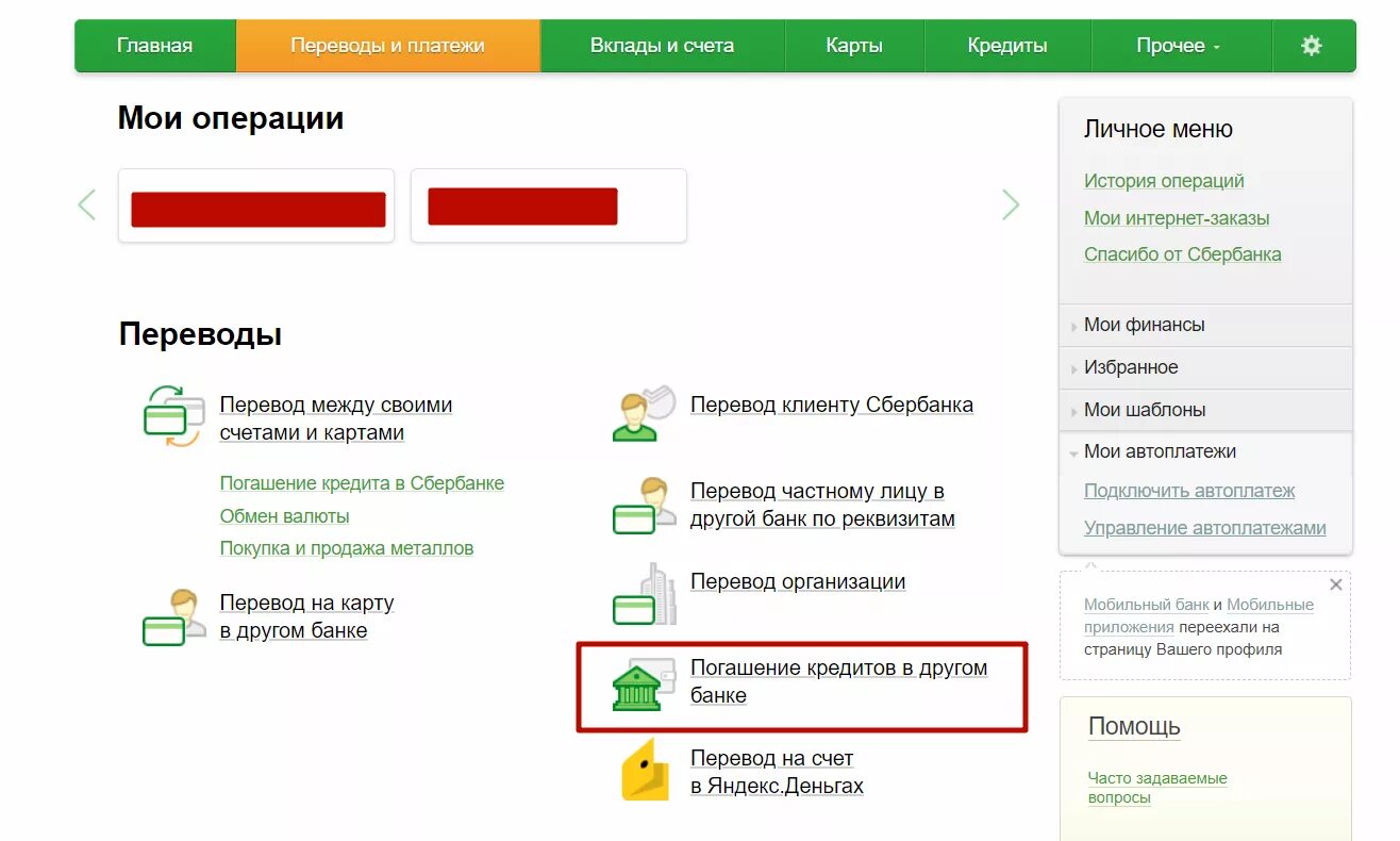 Куда платить кредит. Оплаченные задолженности в Сбербанке. Как оплатить кредит в Сбербанке.