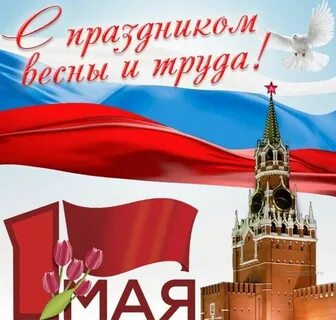 Картинка 1 мая выходной день