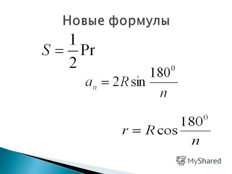 Площадь правильного многоугольника формула 9 класс. Формула для вычисления площади правильного n угольника. формулы правильных многоугольников 9. формулы для вычисления правильного многоугольника. формулы для вычисления правильных многоугольников 9 класс.