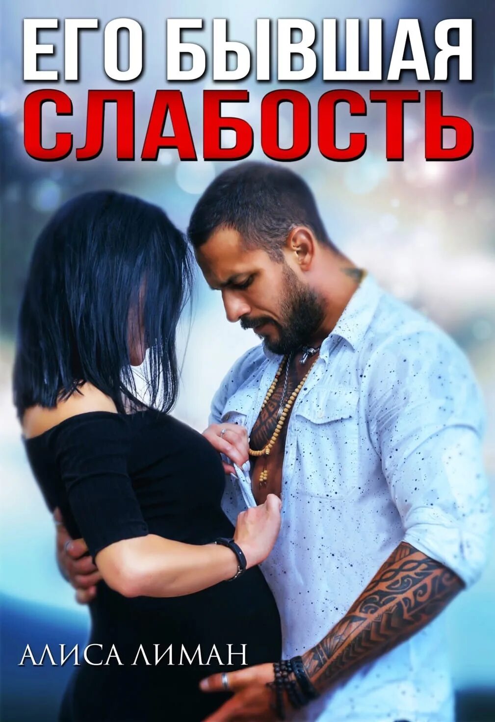 Его бывшая слабость 2