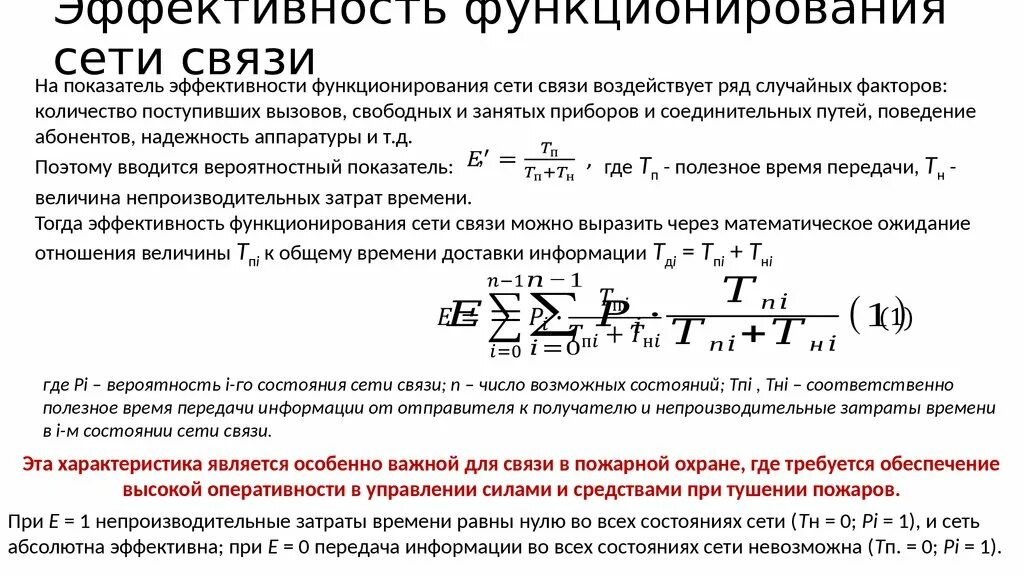 Функционирование сетей связи. Общая ошибка функционирования сети определяется по формуле. Наилучшая система функционирования сети при высоких нагрузках.